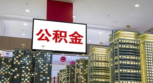 阜宁如何取住房公积金账户里的钱（怎么取公积金钱）